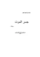 رواية جسر الموت