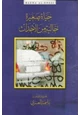 رواية حياة صغيرة خالية من الأحداث