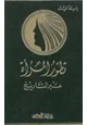 كتاب تطور المرأة عبر التاريخ