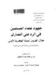  جهود علماء المسلمين في الرد على النصارى خلال القرون السته الهجرية الأولى