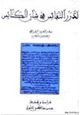 كتاب الدرر النفائس في شأن الكنائس