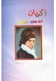 كتاب ذكريات عن سعيد النورسي