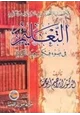 كتاب التعليم في ضوء فكر النورسي