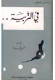 كتاب فى التربية