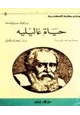 كتاب حياة غاليليه