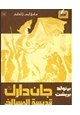 كتاب جان دارك قديسة المسالخ