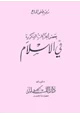 كتاب من تاريخ الحركات الفكرية فى الإسلام