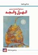كتاب بيان الحد بين الهزل والجد
