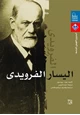 رواية اليسار الفرويدى