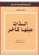 كتاب الذات عينها كآخر