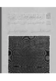 كتاب أزمة المعرفة التاريخية - فوكو وثورة في المنهج