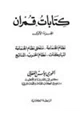 كتاب كتابات قمران