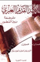 العهد القديم ترجمة بين السطور عبري-عربي