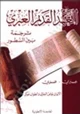 كتاب العهد القديم ترجمة بين السطور عبري-عربي