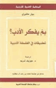 كتاب بم يفكر الأدب؟ - تطبيقات فى الفلسفة الأبدية