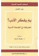 كتاب بم يفكر الأدب؟ - تطبيقات فى الفلسفة الأبدية