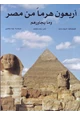 كتاب أربعون هرماً من مصر وما يجاورهم