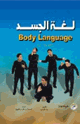 لغة الجسد