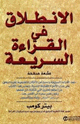 كتاب الإنطلاق في القراءة السريعة