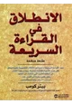  الإنطلاق في القراءة السريعة