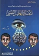 كتاب انتصارات التحليل النفسي