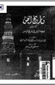 بهجة الزمن في تاريخ اليمن