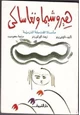 رواية هيروشيما ونجاساكى مأساة القنبلة الذرية