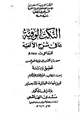 كتاب النكت الوفية بما في شرح الألفية للبقاعي - ج - 1 -