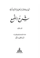 كتاب شرح - اللمع - للشيرازي
