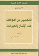 كتاب التعبير عن العواطف عند الإنسان والحيوان