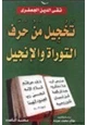 كتاب تخجيل من حرف التوراة والإنجيل