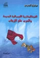 كتاب التوتاليتارية الليبرالية الجديدة والحرب على الإرهاب