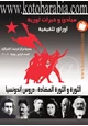 كتاب مبادئ وخبرات ثورية   العدد - 4 - الثورة والثورة المضادة - دروس إندونسيا