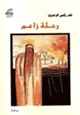 رواية رحلة زاعم
