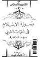 كتاب صورة الإسلام فى التراث الغربى - دراسات ألمانية