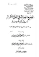 كتاب الصيغ الفعلية في القرآن الكريم أصواتاً وأبنية ودلالة - الفهارس
