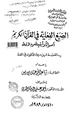 كتاب الصيغ الفعلية في القرآن الكريم أصواتاً وأبنية ودلالة - المجلد الثاني