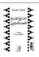  التاريخ القديم للشعب الإسرائيلي