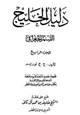 كتاب دليل الخليج -الجزء الرابع