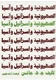 كتاب الصهيونية وإسرائيل وآسيا