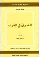 كتاب الشرق في الغرب