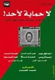 كتاب لا حماية لأحد! دور جامعة الدول العربية في حماية حقوق الإنسان