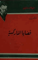كتاب سارتر - قضايا الماركسية