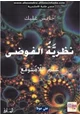 كتاب نظرية الفوضى - علم اللامتوقع