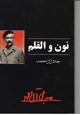 رواية نون والقلم