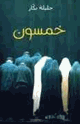 خمسون