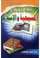 كتاب قضايا جديدة في المسيحية والإسلام .ج1