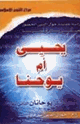 كتاب يحي أم يوحنا