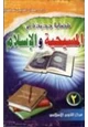 كتاب قضايا جديدة في المسيحية والإسلام .ج2