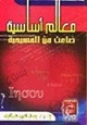 كتاب معالم أساسية ضاعت من المسيحية